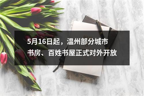 5月16日起，温州部分城市书房、百姓书屋正式对外开放