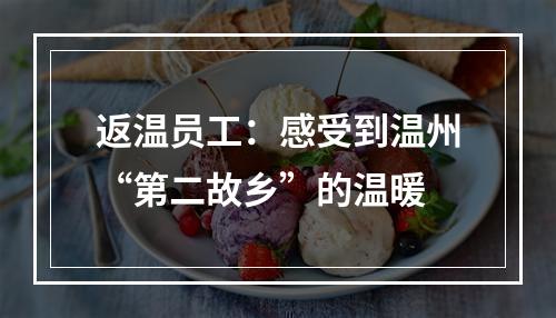 返温员工：感受到温州“第二故乡”的温暖