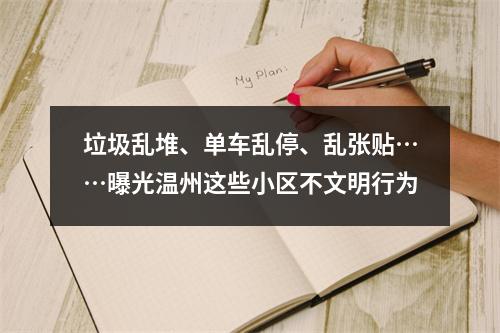 垃圾乱堆、单车乱停、乱张贴……曝光温州这些小区不文明行为