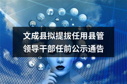 文成县拟提拔任用县管领导干部任前公示通告