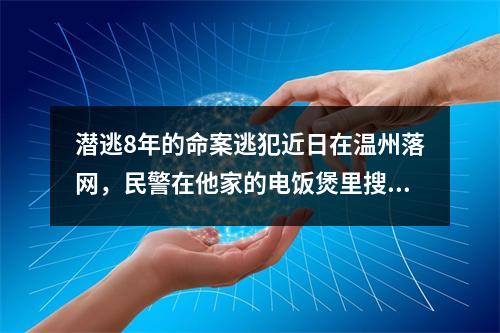 潜逃8年的命案逃犯近日在温州落网，民警在他家的电饭煲里搜出一把“六四”手枪