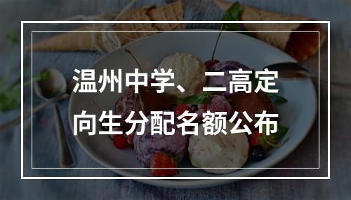 温州中学、二高定向生分配名额公布