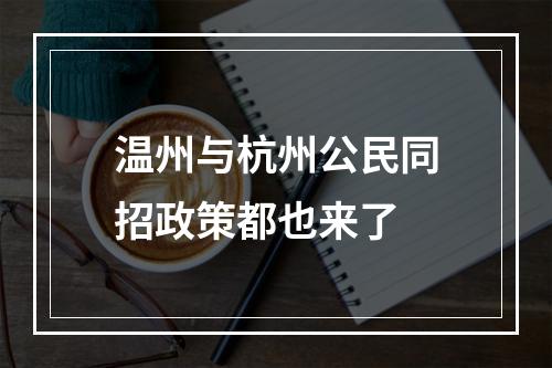 温州与杭州公民同招政策都也来了