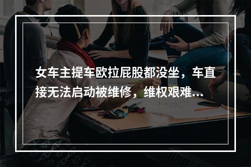 女车主提车欧拉屁股都没坐，车直接无法启动被维修，维权艰难，欧拉官网神回复