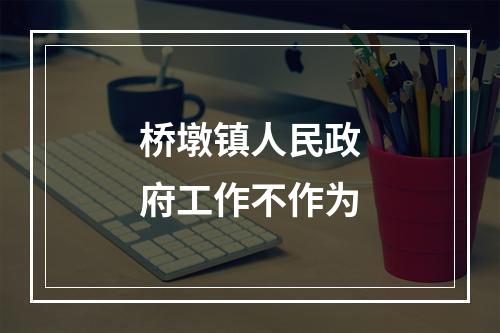桥墩镇人民政府工作不作为