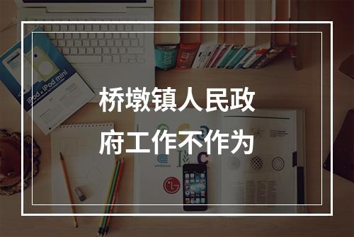 桥墩镇人民政府工作不作为