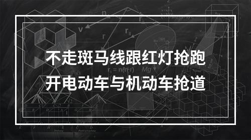 不走斑马线跟红灯抢跑开电动车与机动车抢道