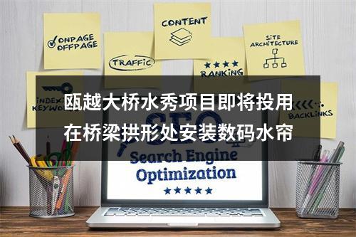 瓯越大桥水秀项目即将投用在桥梁拱形处安装数码水帘