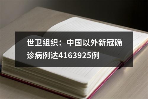 世卫组织：中国以外新冠确诊病例达4163925例