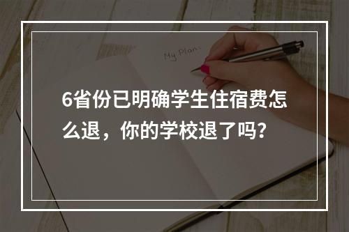 6省份已明确学生住宿费怎么退，你的学校退了吗？