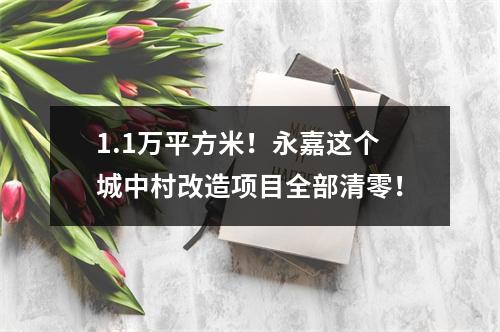 1.1万平方米！永嘉这个城中村改造项目全部清零！