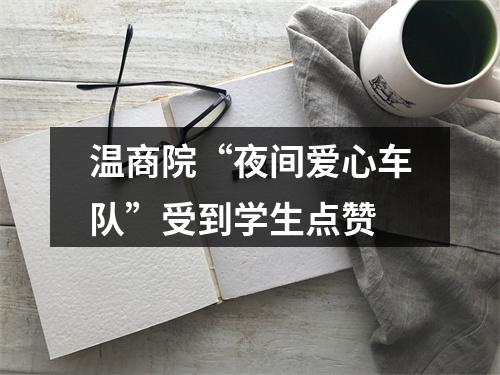温商院“夜间爱心车队”受到学生点赞