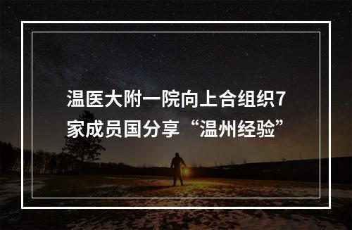 温医大附一院向上合组织7家成员国分享“温州经验”