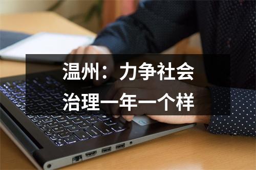 温州：力争社会治理一年一个样