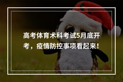 高考体育术科考试5月底开考，疫情防控事项看起来！