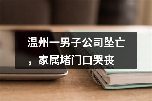 温州一男子公司坠亡，家属堵门口哭丧
