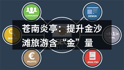 苍南炎亭：提升金沙滩旅游含“金”量