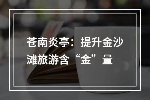苍南炎亭：提升金沙滩旅游含“金”量