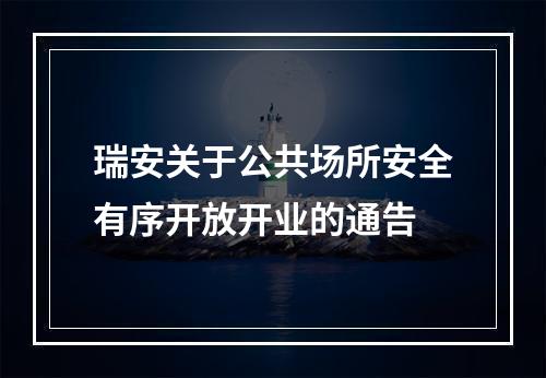 瑞安关于公共场所安全有序开放开业的通告