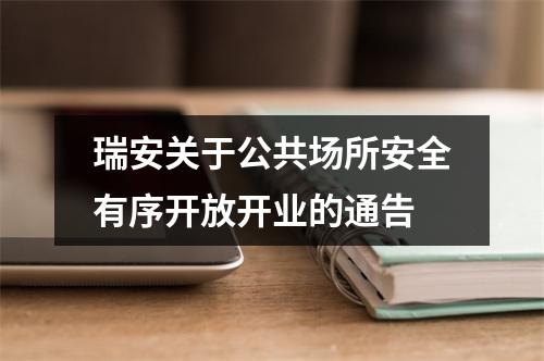 瑞安关于公共场所安全有序开放开业的通告
