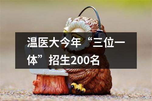温医大今年“三位一体”招生200名
