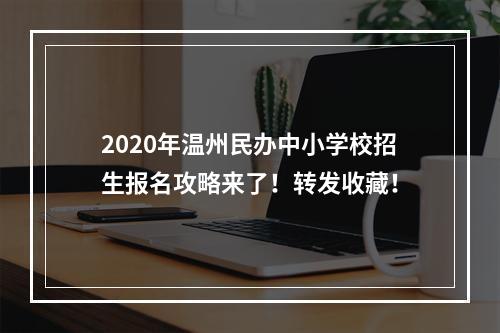 2020年温州民办中小学校招生报名攻略来了！转发收藏！