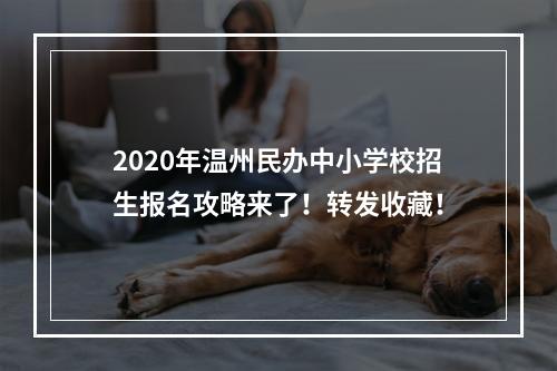 2020年温州民办中小学校招生报名攻略来了！转发收藏！