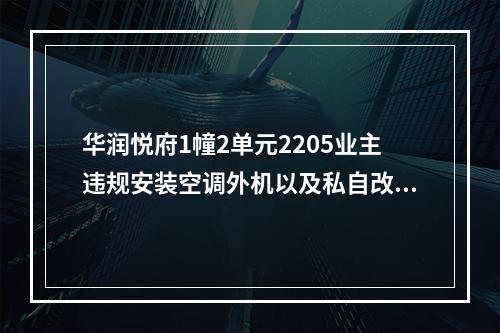 华润悦府1幢2单元2205业主违规安装空调外机以及私自改造房屋设备阳台