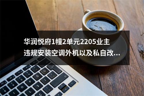 华润悦府1幢2单元2205业主违规安装空调外机以及私自改造房屋设备阳台