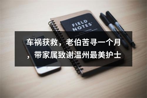 车祸获救，老伯苦寻一个月，带家属致谢温州最美护士