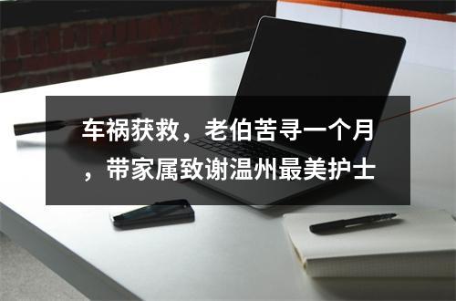 车祸获救，老伯苦寻一个月，带家属致谢温州最美护士