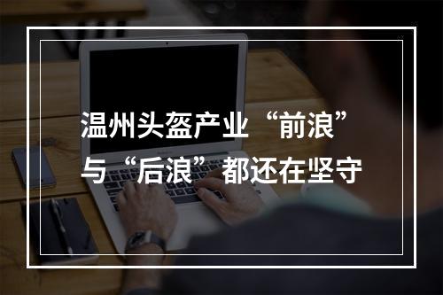 温州头盔产业“前浪”与“后浪”都还在坚守