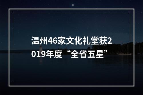 温州46家文化礼堂获2019年度“全省五星”