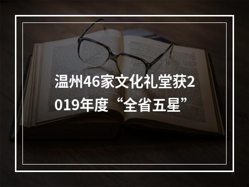 温州46家文化礼堂获2019年度“全省五星”
