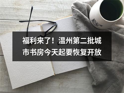 福利来了！温州第二批城市书房今天起要恢复开放
