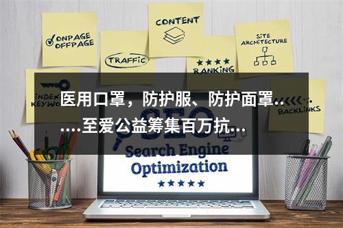 医用口罩，防护服、防护面罩......至爱公益筹集百万抗疫物资驰援刚果