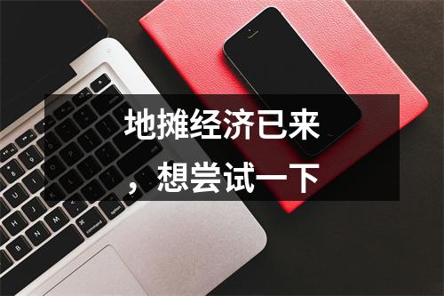 地摊经济已来，想尝试一下