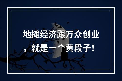 地摊经济跟万众创业，就是一个黄段子！