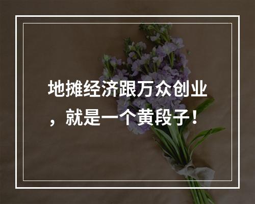 地摊经济跟万众创业，就是一个黄段子！