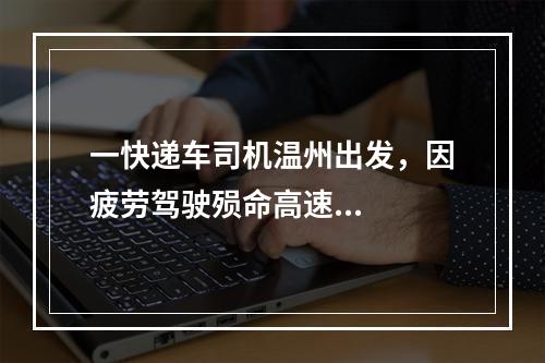 一快递车司机温州出发，因疲劳驾驶殒命高速...