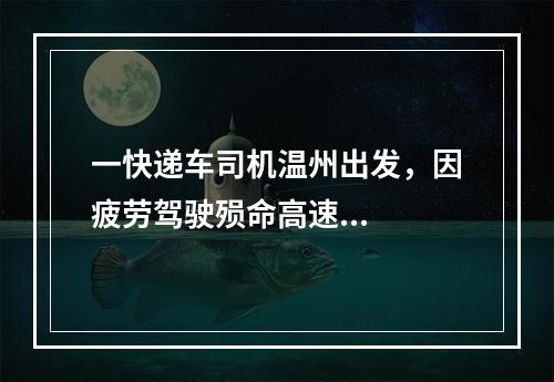 一快递车司机温州出发，因疲劳驾驶殒命高速...