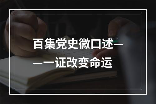 百集党史微口述——一证改变命运