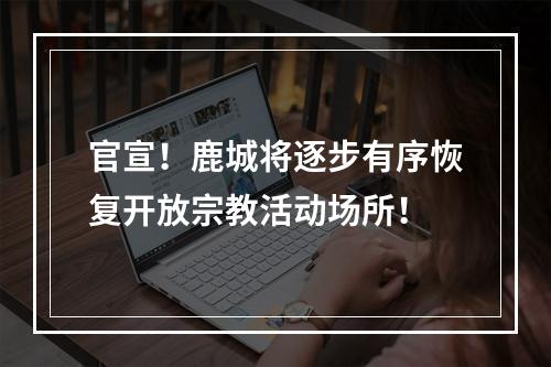 官宣！鹿城将逐步有序恢复开放宗教活动场所！