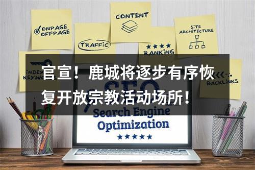 官宣！鹿城将逐步有序恢复开放宗教活动场所！