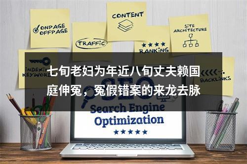 七旬老妇为年近八旬丈夫赖国庭伸冤，冤假错案的来龙去脉