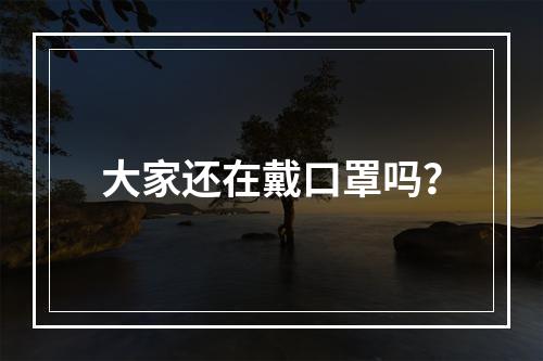 大家还在戴口罩吗？