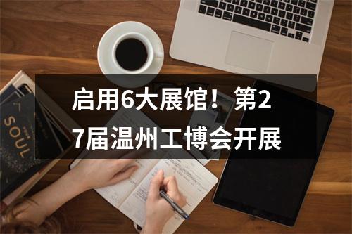 启用6大展馆！第27届温州工博会开展