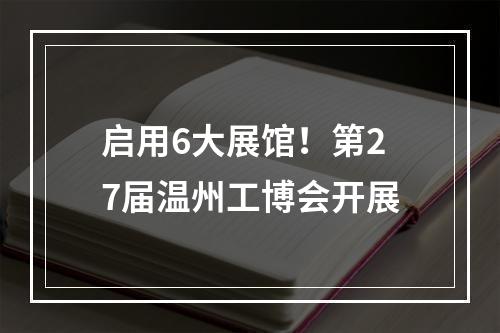 启用6大展馆！第27届温州工博会开展