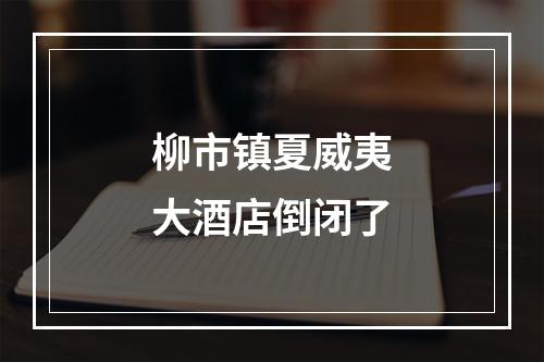 柳市镇夏威夷大酒店倒闭了