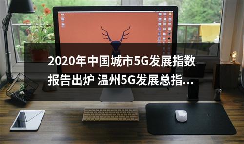 2020年中国城市5G发展指数报告出炉 温州5G发展总指数排名27位